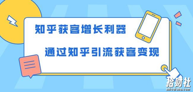 知乎获客增长利器:教你如何轻松通过知乎引流获客变现
