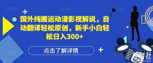 国外纯搬运动漫影视解说，自动翻译轻松原创，新手小白轻松日入300+【揭秘】