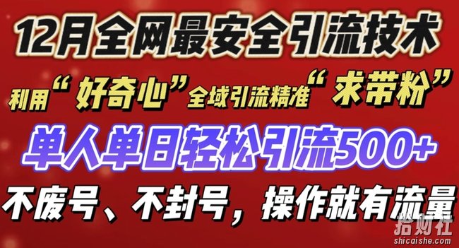 12 月份全网最安全引流创业粉技术来袭,不封号不废号,有操作就有流量【揭秘】