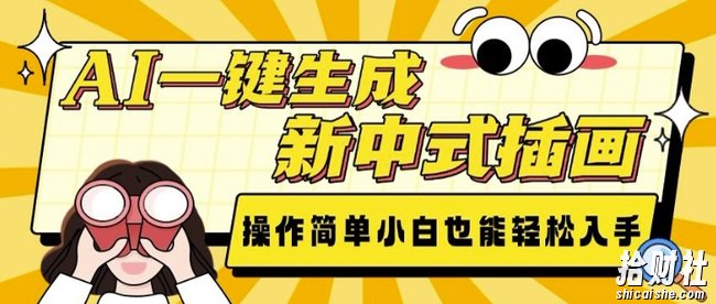 AI一键生成新中式插画, 操作简单,小白也能轻松入手