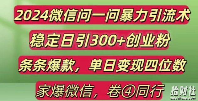 2024最新微信问一问暴力引流300+创业粉,条条爆款单日变现四位数【揭秘】