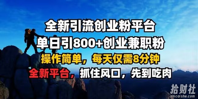 全新引流创业粉平台 单日引800+,创业兼zhi粉,操作简单,每天仅需8分钟【仅揭秘】