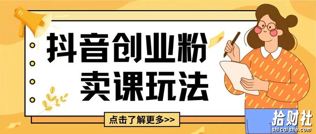 最新抖音引流创业粉玩法,5分钟一个视频,轻松变现附带详细变现思路【揭秘】