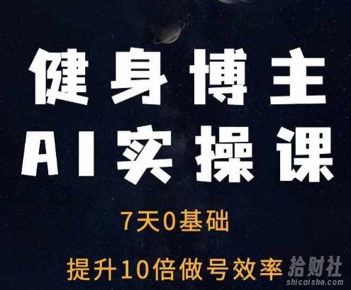 健身博主AI实操课——7天从0到1提升10倍做号效率