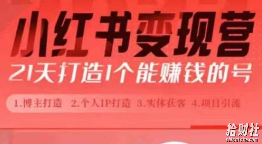 小红书博主课,21天从0到1打造1个能賺米的红薯号,适用于新手小白
