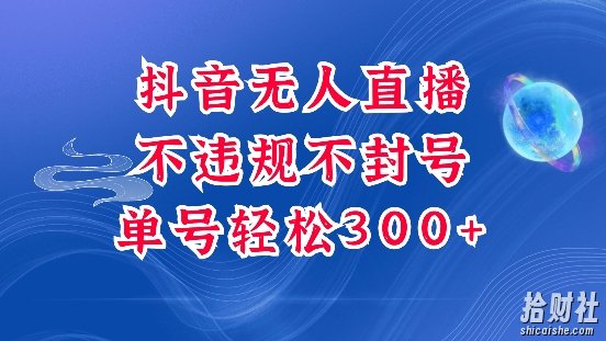 抖音无人挂JI项目,单号纯利300+稳稳的,深层揭秘最新玩法,不违规也不封号【揭秘】