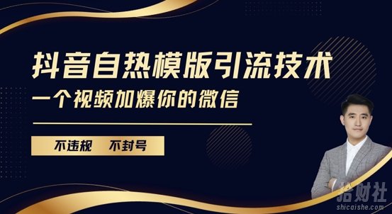 抖音最新自热模版引流技术,不违规不封号,一个视频加爆你的微信【揭秘】