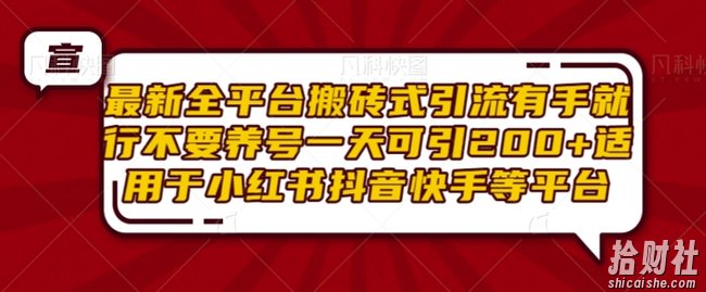 最新全平台搬砖式引流有手就行不要养号一天可引200+项目粉适用于小红书抖音快手等平台