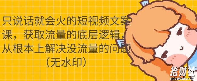 只说话就会火的短视频文案课，从根本上解决没流量的问题【无水印】