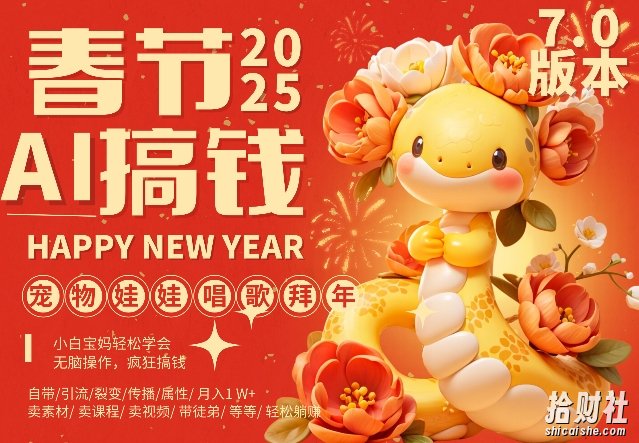 AI春节搞钱7.0升级版，蝴蝶号超火爆萌宠唱歌拜年，AI一键制作，每日轻松十分钟 月挣米1W+