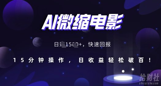 AI微缩电影，还原历史真实场景，15分钟操作，日收益轻松破百