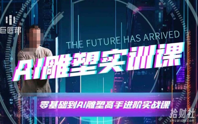 AI雕塑研习社·实训课，AI雕塑软件实操及技巧应用，一次让你成为AI雕塑高手
