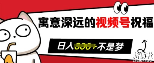 寓意深远的视频号祝福，粉丝增长无忧，带货效果事半功倍，日入多张【揭秘】