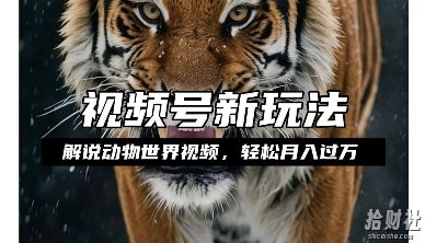 利用动物世界解说视频，赚分成计划收益，轻松月入过W，操作简单【揭秘】
