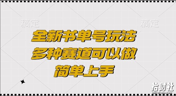 全新书单号玩法，多种赛道可以做，简单上手【揭秘】