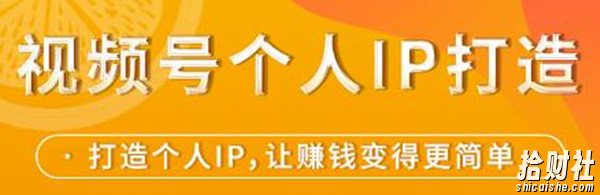 视频号个人IP打造，让賺米变得更简单，打开财富之门