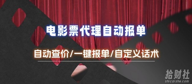电影代理自动报单_自动查报价，给客户快速应答【完整攻略】