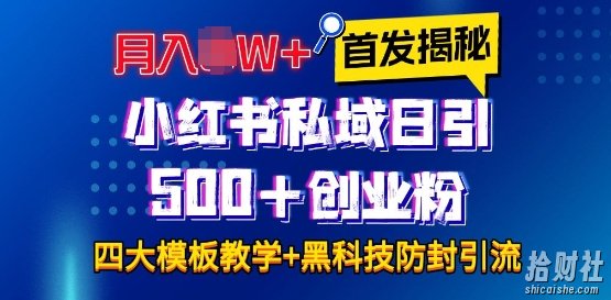 首发揭秘小红书私域日引500+创业粉四大模板,月入过W+全程干货!没有废话!保姆教程!