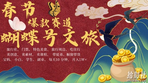 AI春节搞钱4.0升级版,蝴蝶号超火爆文旅赛道,批量出内容,每日轻松十分钟 月入米1W