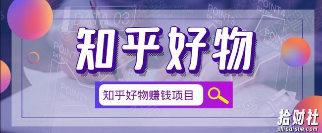 北壹辰·完整的知乎好物賺米项目,看完即刻上手操作