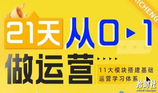 21天从0-1做运营,11大维度搭建基础运营学习体系