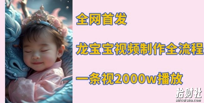 全网首发,龙宝宝视频制作教程,一条视频2000w播放
