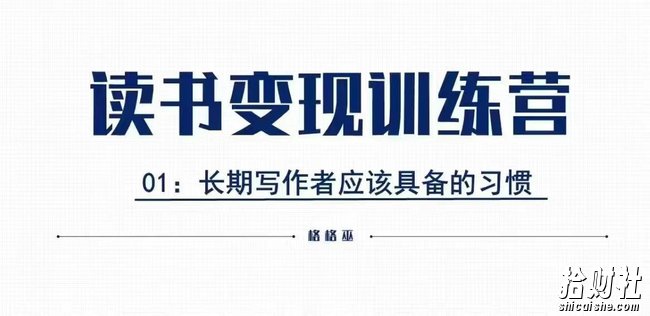 格格巫的读书变现私教班2期，读书变现，0基础也能副业賺米