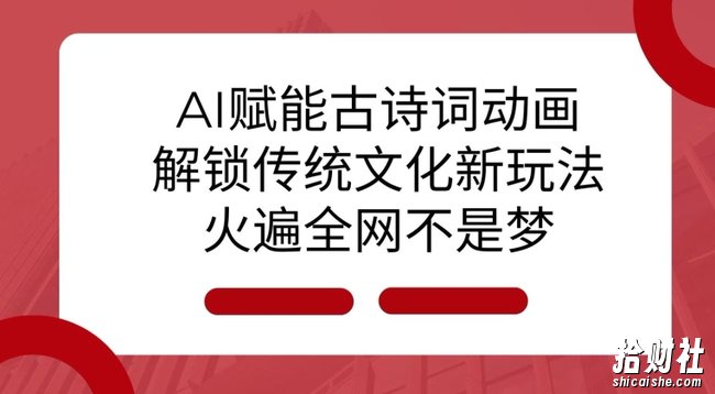 AI 赋能古诗词动画：解锁传统文化新玩法，火遍全网不是梦!