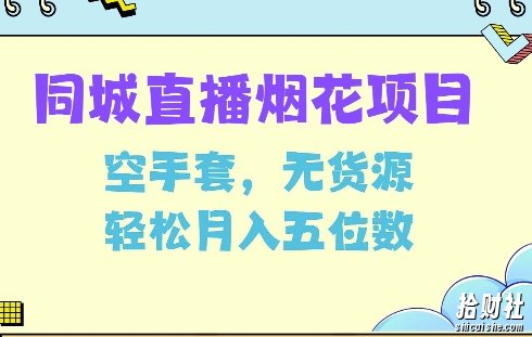 同城烟花项目,空手套,无货源,轻松月入5位数【揭秘】