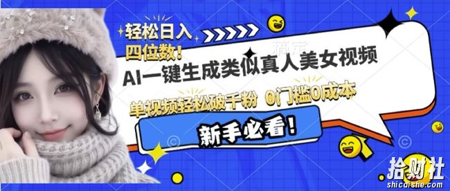 AI一键生成接近真人美女视频，单视频轻松破千粉，操作简单