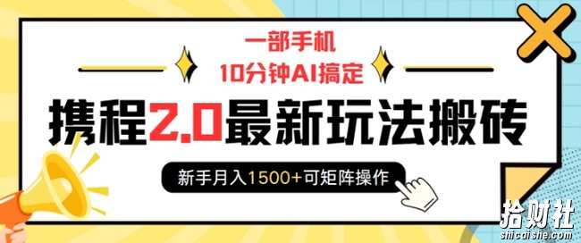 一部手机10分钟AI搞定,携程2.0最新玩法搬砖,新手月入1500+可矩阵操作