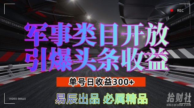 军事类目开放引爆头条收益，单号日入3张，新手也能轻松实现收益暴涨【揭秘】