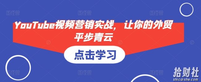 YouTube视频营销实战，让你的外贸平步青云