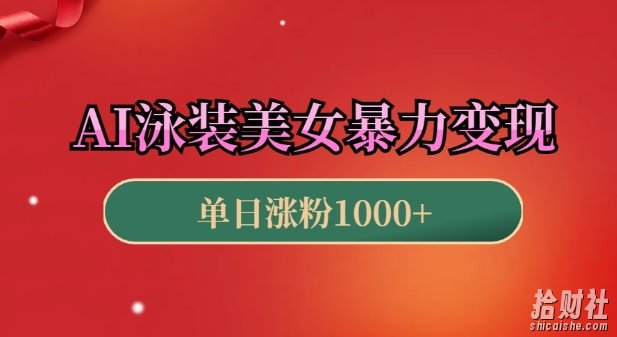 AI泳装美女暴力引流，小白3分钟一个原创视频，高效变现日入几张【揭秘】