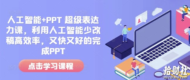 人工智能+PPT 超级表达力课,利用人工智能少改稿高效率,又快又好的完成PPT