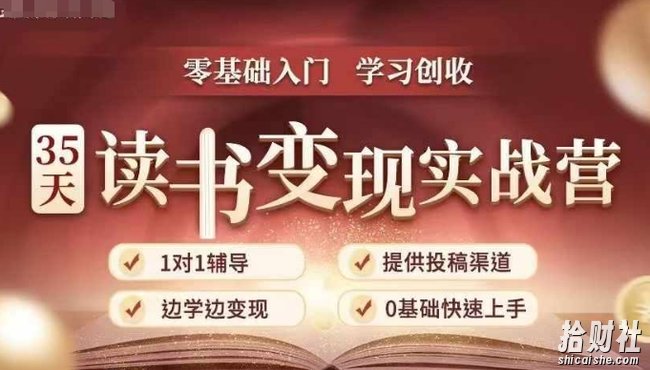 35天读书变现实战营,从0到1带你体验读书-拆解书-变现全流程,边读书边賺米