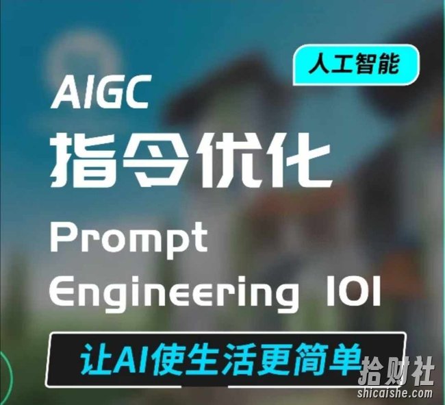 AIGC指令优化及生活应用,AI直接思维培养(如何与AI高效对话),让AI使生活更简单