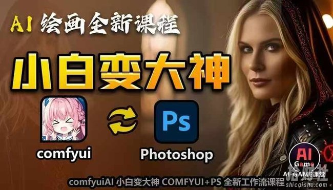 AI绘画全新课程,AI小白变大神COMFYUI+PS全新工作流课程,学会能创作无限可能