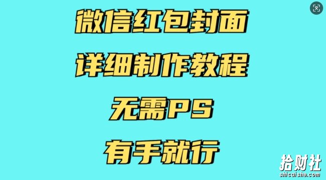 微信红包封面详细制作教程，无需PS，有手就行