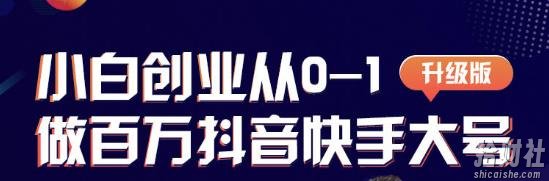 蛋解创业从0-1打造抖音百万账号，爆粉抖音账号打造攻略