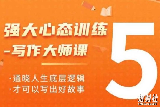 强大心态训练——写作大师课，通晓人生底层逻辑，才可以写出好故事
