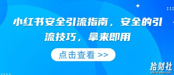 小红书安全引流指南,安全的引流技巧,拿来即用