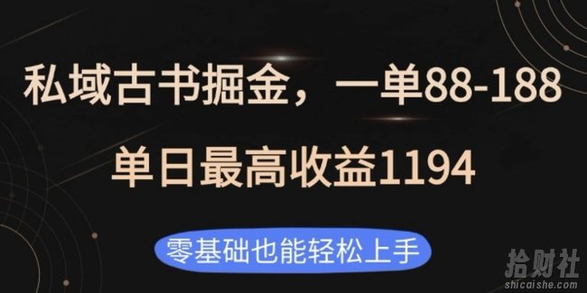 私域古书掘金项目，1单88-188，单日最高收益1194，零基础也能轻松上手【揭秘】