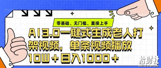 ai3.0玩法快速制作老年人争吵决斗视频，一条视频点赞10W+，单日变现多张