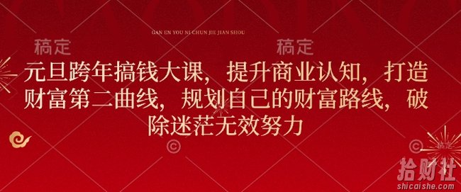 元旦跨年搞钱大课,提升商业认知,打造财富第二曲线,规划自己的财富路线,破除迷茫无效努力