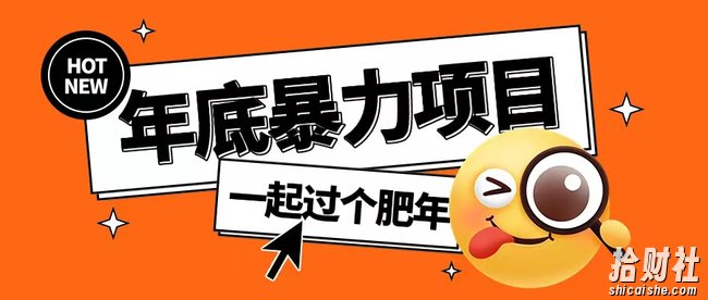 年底暴力项目,多开抢红包玩法简单无脑年底吃一波肉【揭秘】