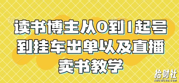 读书博主从0到1起号到挂车出单以及直播卖书教学