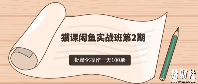 剑眉大侠：猫课闲鱼实战班第2期 批量化操作一天100单，一个月赚几万