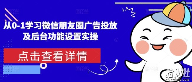 从0-1学习微信朋友圈广告投放及后台功能设置实操
