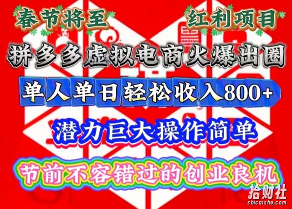春节将至,拼多多虚拟电商火爆出圈,潜力巨大操作简单,单人单日轻松收入多张【揭秘】